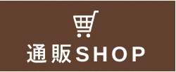 通販SHOP